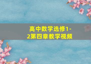 高中数学选修1-2第四章教学视频