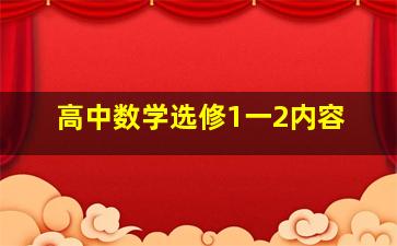 高中数学选修1一2内容