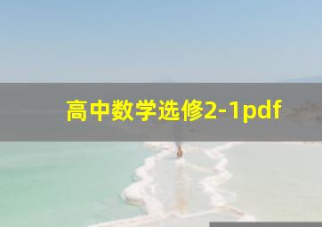 高中数学选修2-1pdf