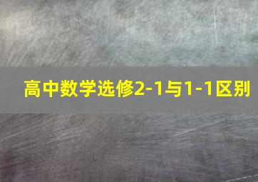 高中数学选修2-1与1-1区别