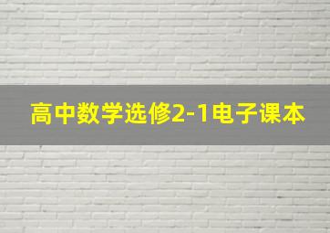 高中数学选修2-1电子课本