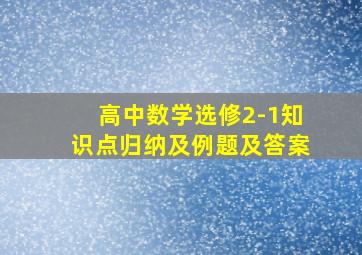 高中数学选修2-1知识点归纳及例题及答案