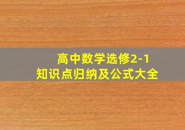 高中数学选修2-1知识点归纳及公式大全