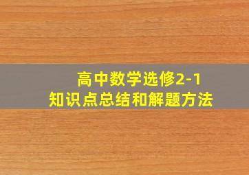 高中数学选修2-1知识点总结和解题方法