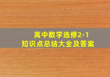 高中数学选修2-1知识点总结大全及答案