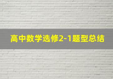 高中数学选修2-1题型总结