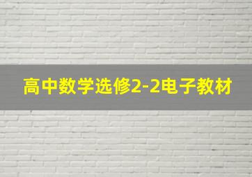 高中数学选修2-2电子教材