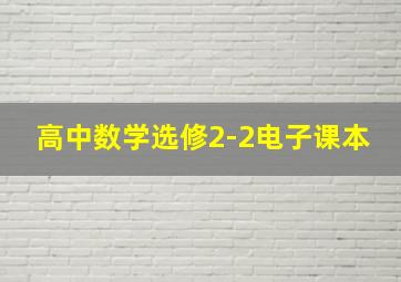 高中数学选修2-2电子课本