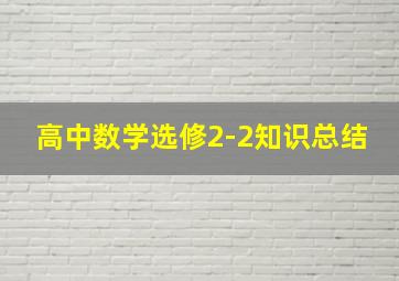 高中数学选修2-2知识总结