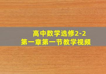 高中数学选修2-2第一章第一节教学视频