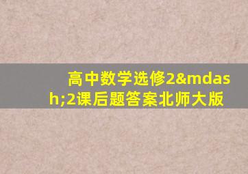 高中数学选修2—2课后题答案北师大版