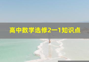 高中数学选修2一1知识点