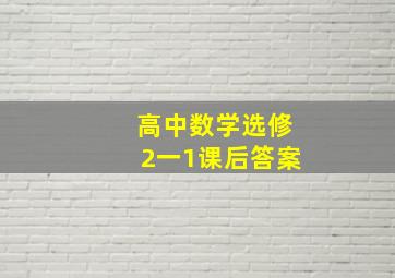 高中数学选修2一1课后答案