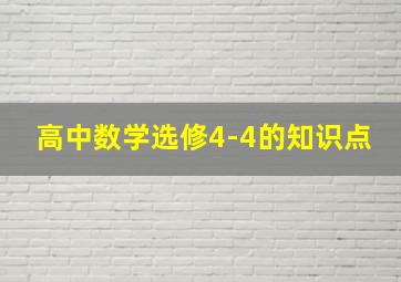 高中数学选修4-4的知识点