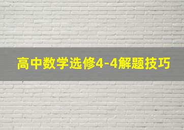 高中数学选修4-4解题技巧