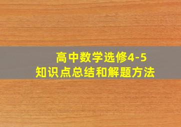 高中数学选修4-5知识点总结和解题方法