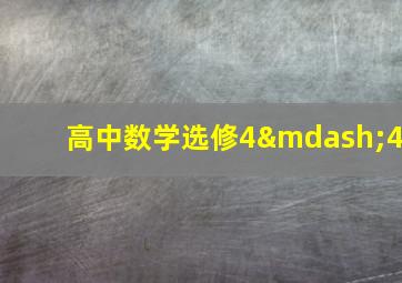 高中数学选修4—4