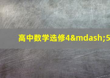 高中数学选修4—5