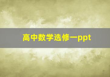 高中数学选修一ppt