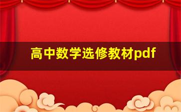 高中数学选修教材pdf