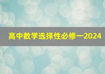 高中数学选择性必修一2024