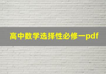 高中数学选择性必修一pdf