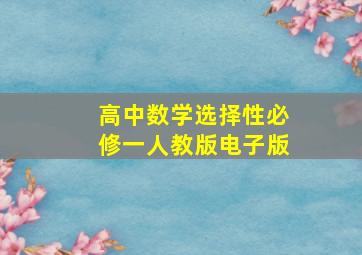 高中数学选择性必修一人教版电子版