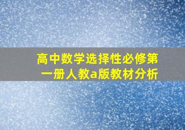 高中数学选择性必修第一册人教a版教材分析