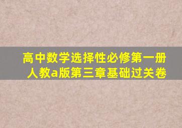 高中数学选择性必修第一册人教a版第三章基础过关卷