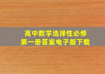 高中数学选择性必修第一册答案电子版下载