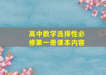 高中数学选择性必修第一册课本内容