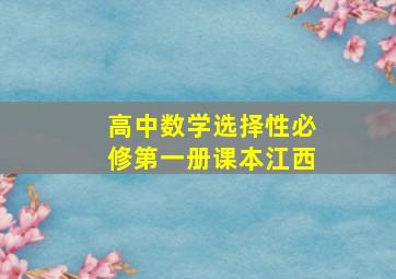 高中数学选择性必修第一册课本江西