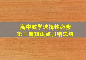 高中数学选择性必修第三册知识点归纳总结