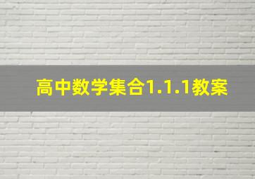 高中数学集合1.1.1教案