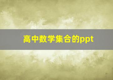 高中数学集合的ppt