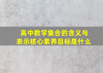 高中数学集合的含义与表示核心素养目标是什么