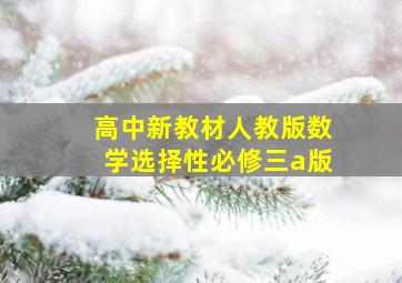 高中新教材人教版数学选择性必修三a版