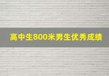 高中生800米男生优秀成绩