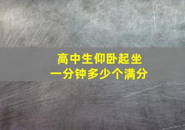 高中生仰卧起坐一分钟多少个满分