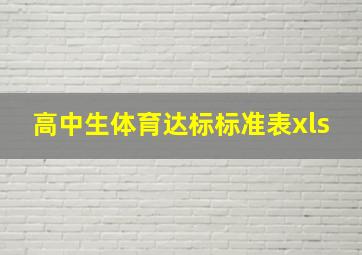 高中生体育达标标准表xls