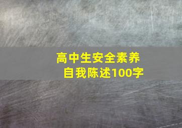 高中生安全素养自我陈述100字