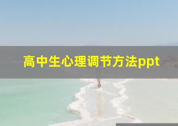 高中生心理调节方法ppt