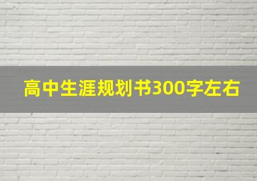 高中生涯规划书300字左右