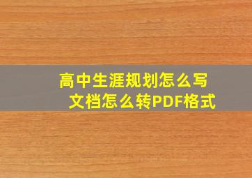 高中生涯规划怎么写文档怎么转PDF格式