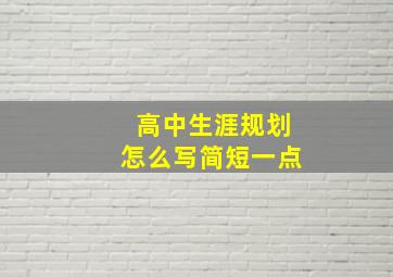 高中生涯规划怎么写简短一点