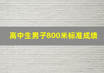 高中生男子800米标准成绩