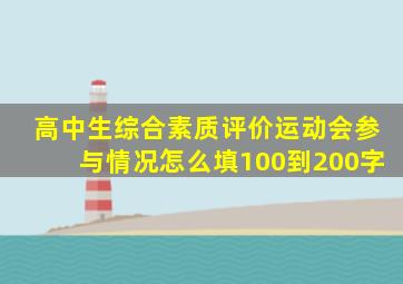 高中生综合素质评价运动会参与情况怎么填100到200字