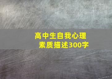 高中生自我心理素质描述300字