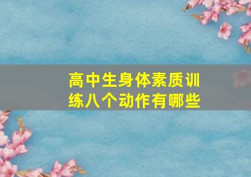 高中生身体素质训练八个动作有哪些