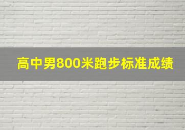 高中男800米跑步标准成绩